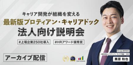 HRアワード優秀賞受賞「プロティアン・キャリアドック HRアワード優秀賞受賞「プロティアン・キャリアドック