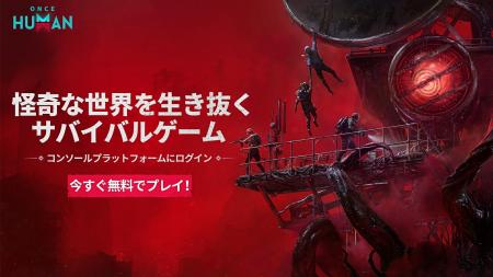 『Once Human』PS5／Xbox Series X|S版、本日より正式