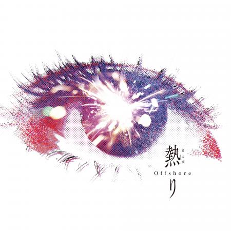Offshore、約1年ぶりの新曲「熱り（ほとぼり）」を8月