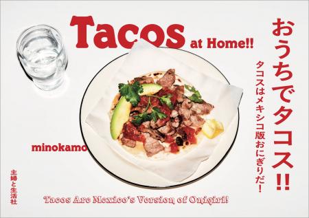 【速報!!世界中で大ブームのタコスのレシピ本が緊急重
