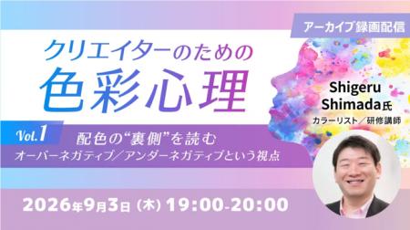 【デザイナー向け】配色に“色彩心理”の視点を取り入れ