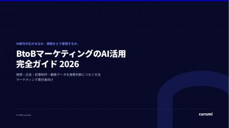 BtoBマーケティングでAIをどう使う？検索・広告・記事