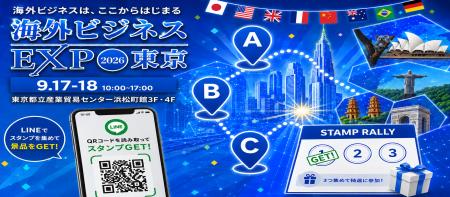 【海外ビジネスEXPO2026東京】初開催！「名刺交換×LIN