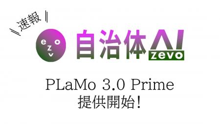 【国産モデル追加】PLaMo 3.0 Primeを2026年8月25日（