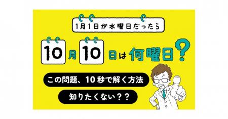 キミにも開成中学の入試問題が解ける！『1月1日が水曜