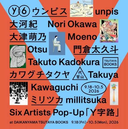 【代官山 蔦屋書店】注目のクリエイター6名によるグル