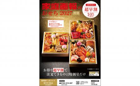 「家庭画報のおせち2027」販売スタート！ 名料亭との