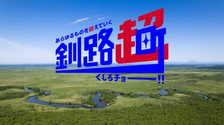 【北海道釧路町】ファンクラブ「釧路超民」が7,400人