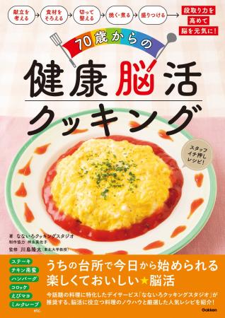 業界初（※1）の料理特化型デイサービス、10年以上の実