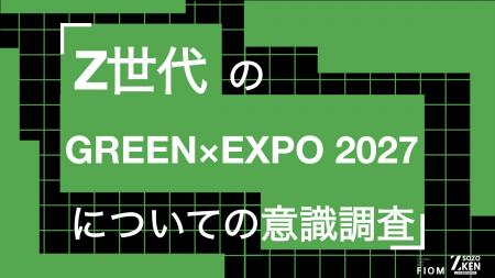 Z世代の49%がGREEN×EXPO 2027を知らず。7千円なら55%