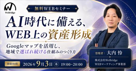 【無料WEBセミナー】【AI時代に備える WEB上の資産形 【無料WEBセミナー】【AI時代に備える WEB上の資産形