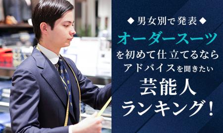【男女別で発表】オーダースーツを初めて仕立てるなら