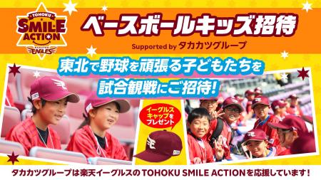 【タカカツグループ】楽天ベースボールキッズ招待で子 【タカカツグループ】楽天ベースボールキッズ招待で子