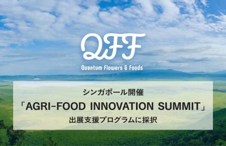 【QFF】クォンタムフラワーズ＆フーズ、シンガポール