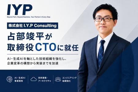 株式会社I.Y.P Consulting、AI・DX領域で豊富な経験を