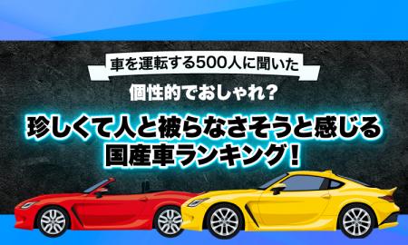 【車を運転する500人に聞いた】個性的でおしゃれ？珍
