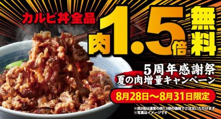 【焼きたてのかるび】5周年記念でカルビ肉1.5倍増量無
