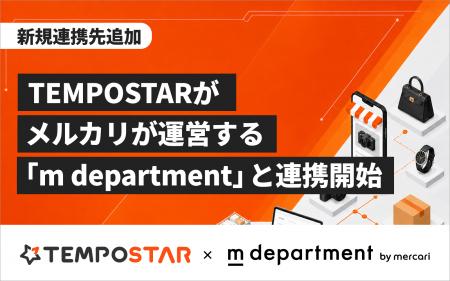 EC一元管理システム「TEMPOSTAR」、メルカリが運営す