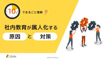 「10分でまるごと理解！社内教育が属人化する原因と対