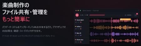 楽曲制作のファイル共有・管理をもっと簡単に「音楽制