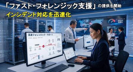 【2026年8月】「ファスト・フォレンジック支援」の提
