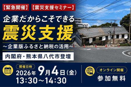 【内閣府・八代市登壇】令和8年熊本地震｜企業版ふる