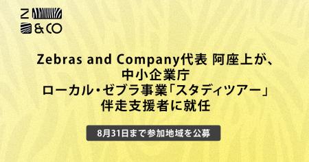 Zebras and Company代表 阿座上、中小企業庁 令和8年