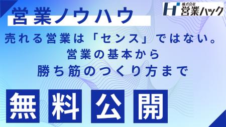 【営業ハック流ノウハウ資料大公開】気合いや根性から 【営業ハック流ノウハウ資料大公開】気合いや根性から