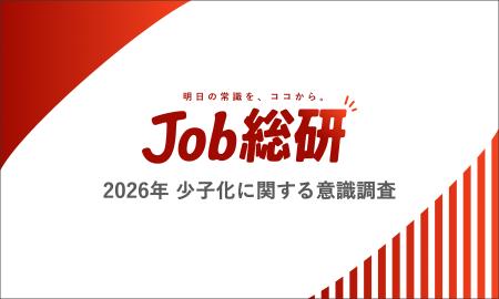 Job総研『2026年 少子化に関する意識調査』を実施　7