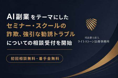 AI副業をテーマにしたセミナー・スクールの詐欺、強引