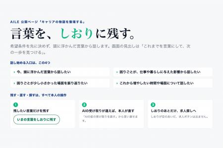 本人が選んだ言葉を求人探しへ引き継ぐ、Aile「キャリ