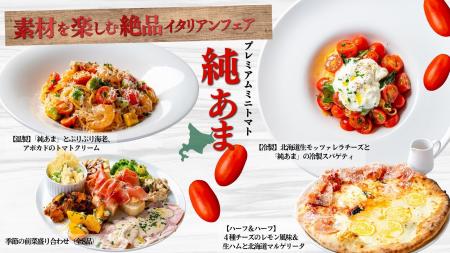 北海道産プレミアムミニトマト「純あま」が主役!「北 北海道産プレミアムミニトマト「純あま」が主役!「北