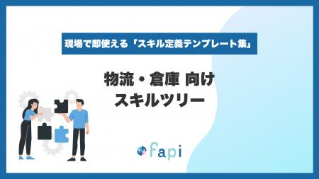 スキル管理ツール「fapi」、Excelで即使える『物流・