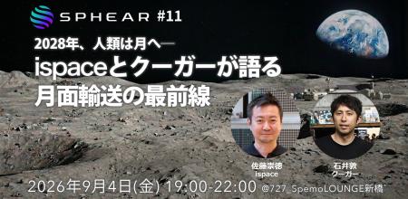2028年、人類は月へ──ispaceとクーガーが語る月面輸送
