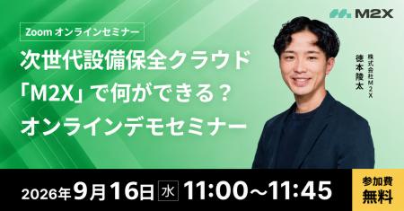 【9/16（水）11:00‐】次世代設備保全クラウド「M2X」