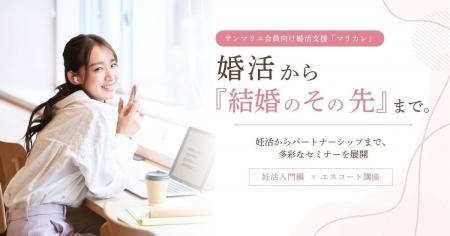 結婚相談所サンマリエ、会員向け婚活支援「マリカレ」