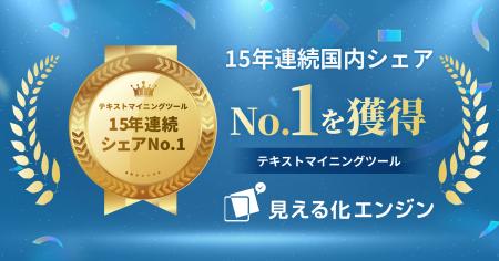 テキストマイニングツール 「見える化エンジン」 が15