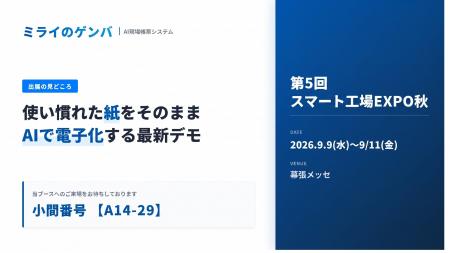 【第5回 スマート工場EXPO秋】AI現場帳票システム「ミ