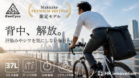 【開始3時間で100万円突破】“背負わない”37Lサイクリ