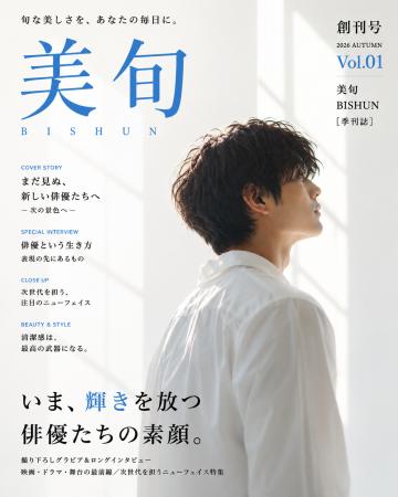 新雑誌『美旬（びしゅん）』創刊！ 次世代を魅了する“