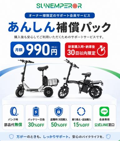 Sun Emperor、電動モビリティ購入後の“もしも”に備え Sun Emperor、電動モビリティ購入後の“もしも”に備え