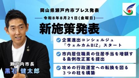 [岡山県瀬戸内市]市長が3つの新施策を発表しました！