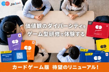 ゲーム型研修「ライフ・スイッチ」カードゲーム版を8 ゲーム型研修「ライフ・スイッチ」カードゲーム版を8