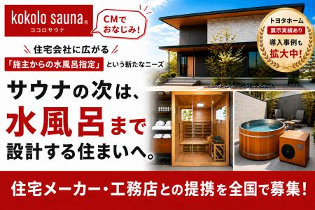 kokolo saunaが提携先を全国募集　「サウナ付きutf-8