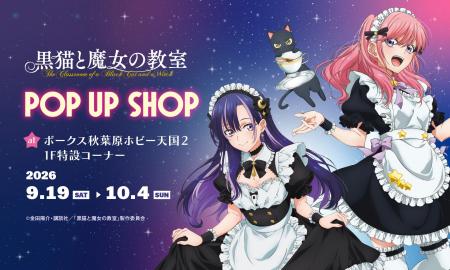 TVアニメ『黒猫と魔女の教室』POP UP SHOP ＠秋葉原ボ