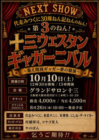 代走みつくに30周ねん記ねんのねん！第3のねん！