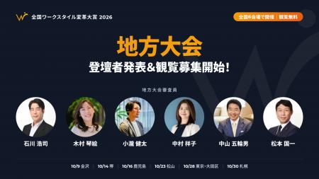 「全国ワークスタイル変革大賞2026」地方大会 登壇者