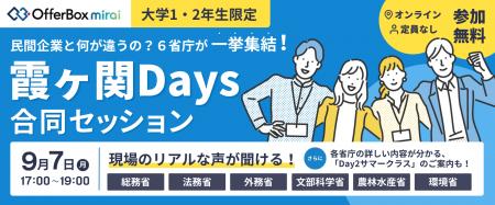 【6省庁が集結】OfferBox mirai主催、大学1・2年生向