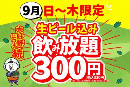 【静岡店・浜松店】生ビール込みの飲み放題が驚愕の「