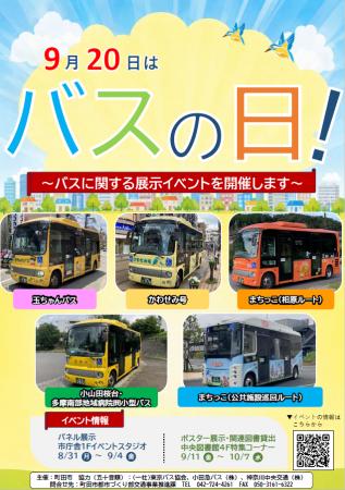 【東京都町田市】9月20日はバスの日！～バスに関する